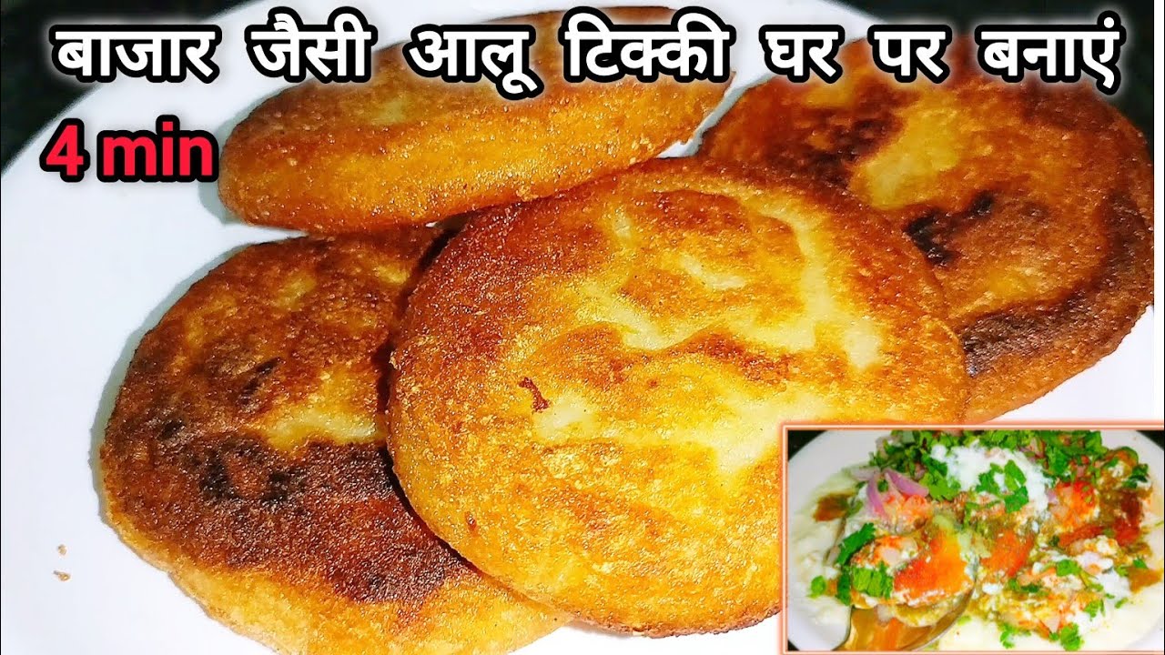 बाजार जैसी कुरकुरी आलू टिक्की बनाने की रेसिपी | Aloo Tikki Recipe | Cooking with lata02