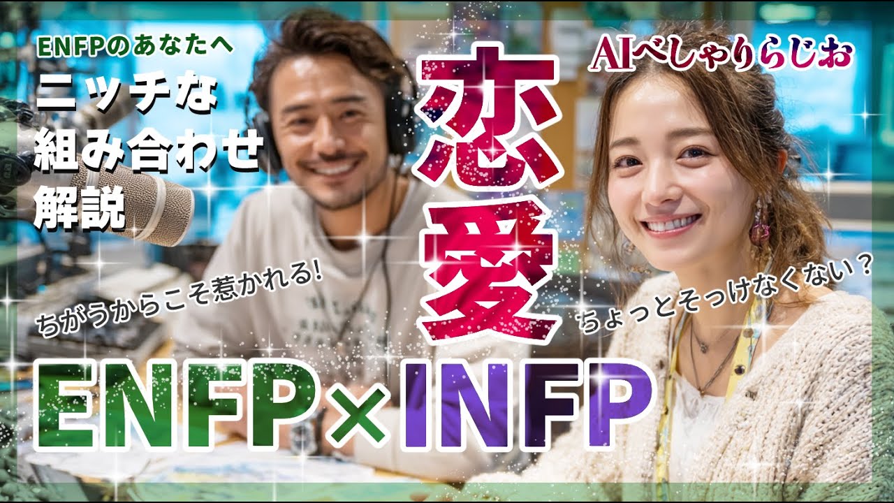 【MBTI】ENFPとINFPの恋愛相性 ラジオで解説　運動家と仲介者のニッチなペアを深掘り　AIべしゃりらじお