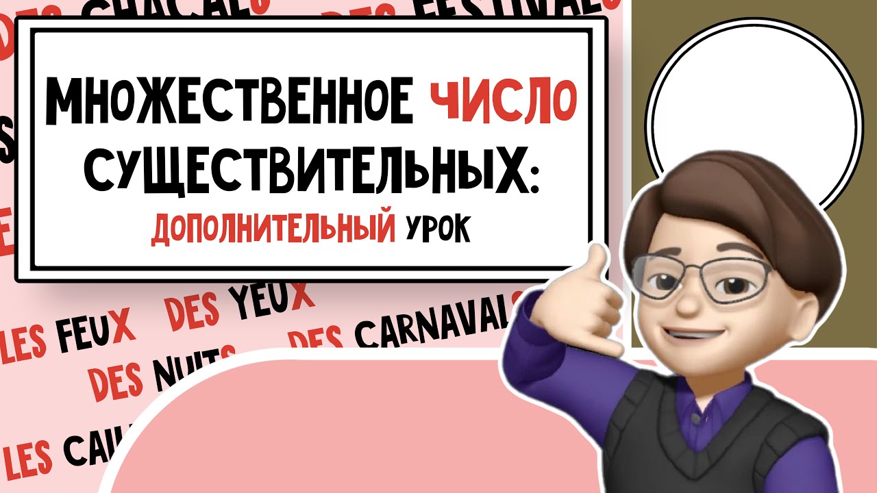 Французский секрет: Удивительные правила Множественного числа: Разбираемся в них вместе!