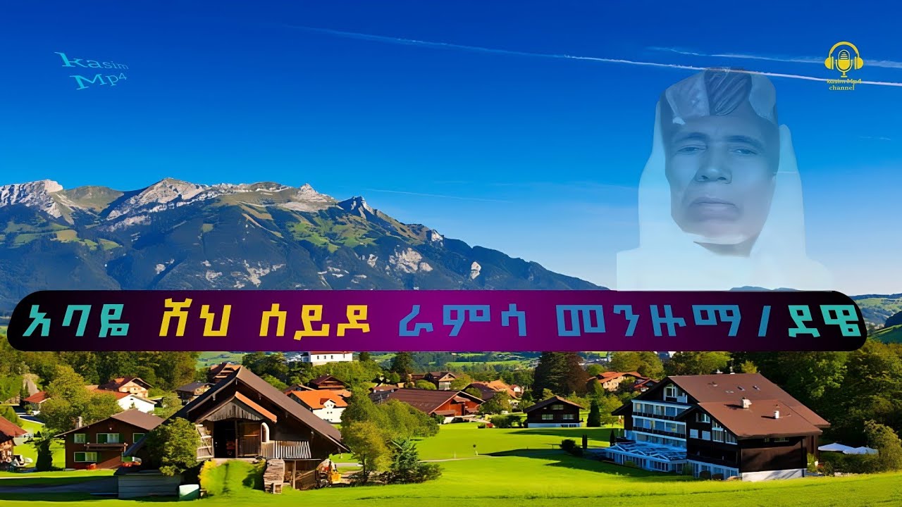 #ራምሳ መንዙማ #አባዬ ሸህ ሰይዶ