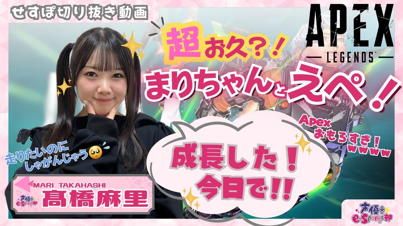 超お久！？なエペが面白すぎたww「Apex Legends」【切り抜き】髙橋麻里【声優e-Sports部】