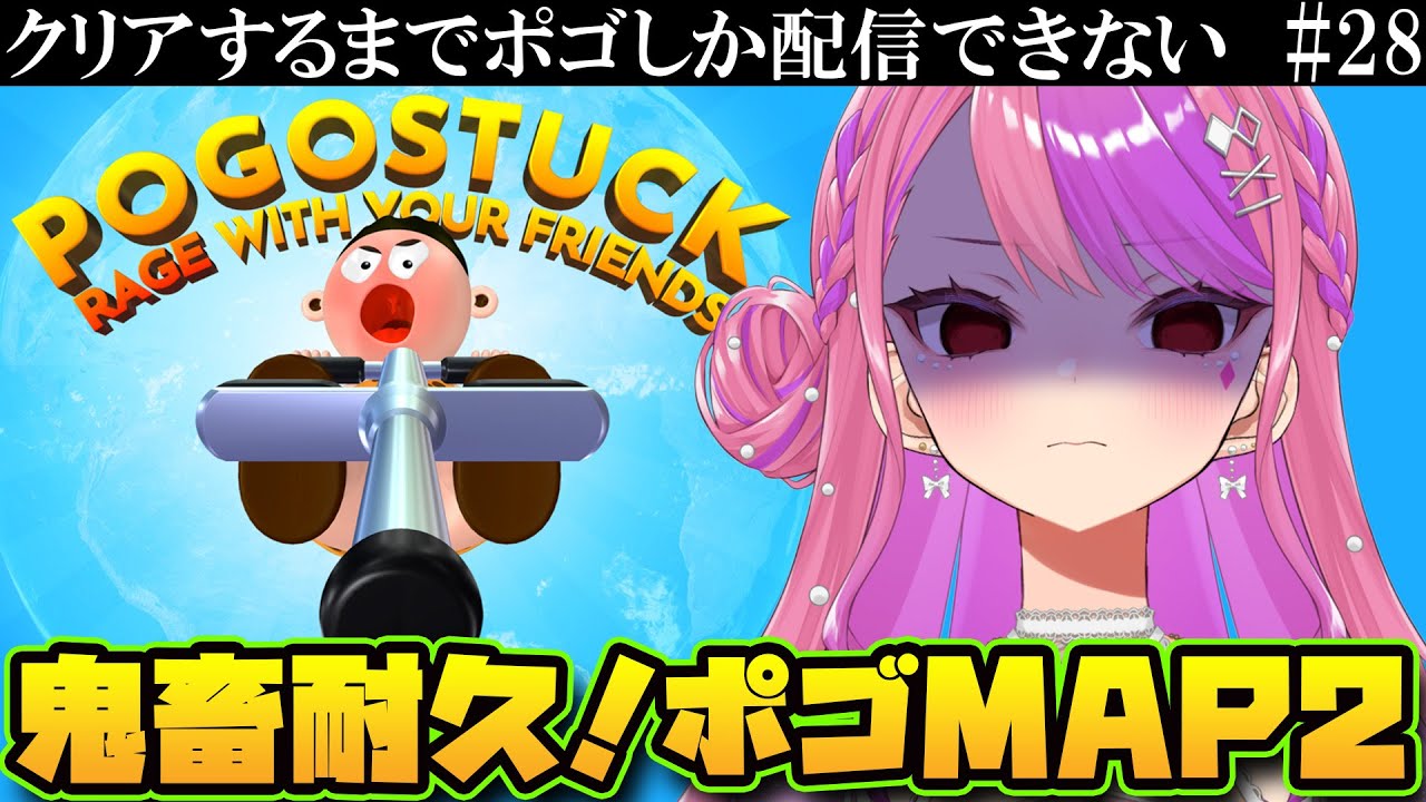 ポゴ #28【ポゴスタック耐久MAP2】桜ノ宮レイ/Vtuber