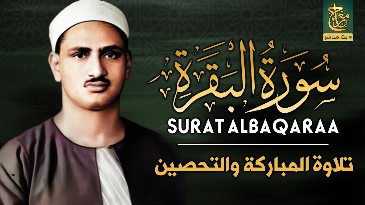 سورة البقرة بجودة عالية - الشيخ محمد صديق المنشاوي - ( بدون إعلانات ) - Surah Al-baqarah