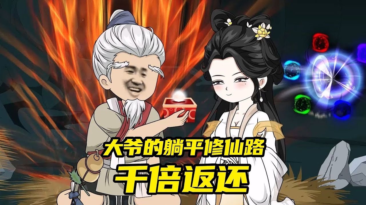 【系统晚到，绝美师尊让我延续子嗣（摆烂徐大爷）】万倍返还修仙系统，徐大爷和气运女们的躺平修仙#夜一漫谈