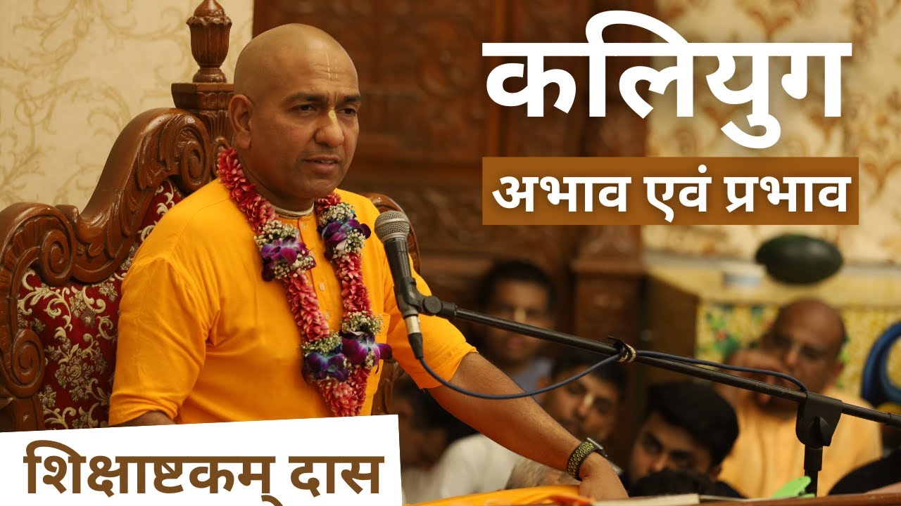 कलियुग - अभाव एवं प्रभाव | Sunday Bhagavatam Class |1.15.36 | 12-02-2023 | HG Shikshashtakam Das
