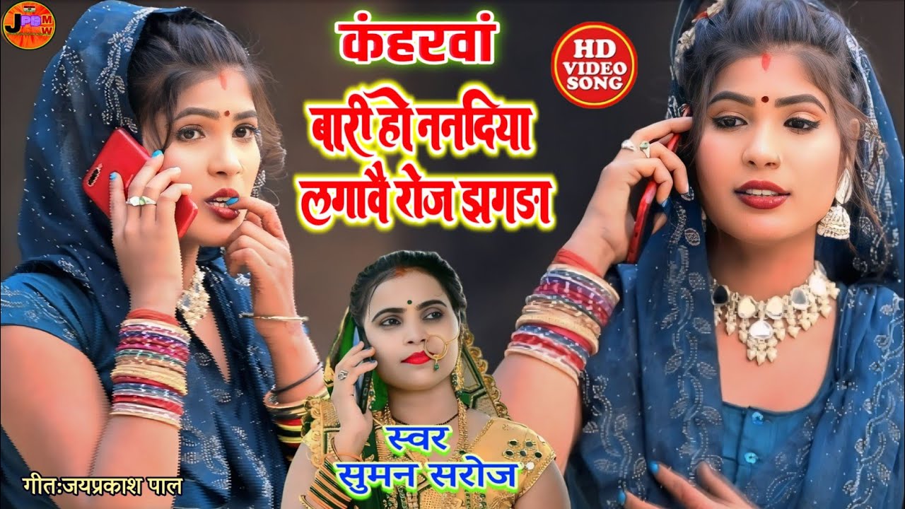 #video#kaharawa || Bari Nanadiya Lagavai Jhagada #कहरवा#धोबी गीत#suman_saroj#bidesiya_video_song2025
