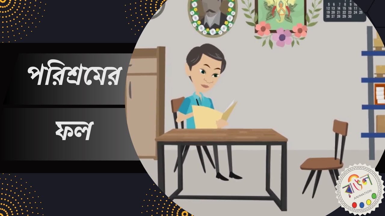 পরিশ্রমের ফল || PORISROMER FOL || নতুন বাংলা কার্টুন || NEW BENGALI STORIES