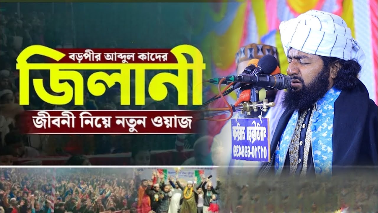 বড়পীর আব্দুল কাদের জীলানির জীবনি ❗সম্পূর্ন নতুন ওয়াজ❗মাওলানা সাইফুল ইসলাম হেলালী।