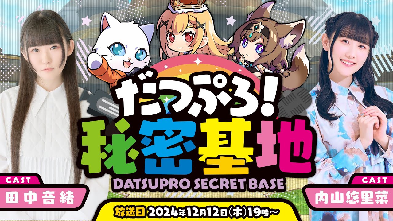 【第1回】だつぷろ！秘密基地　〜年末すぺしゃる～【脱獄ごっこPRO】