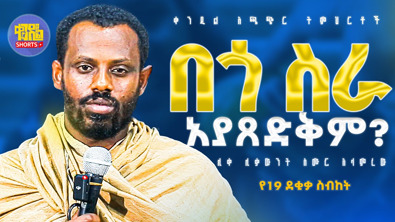 #new🔴 ከመሸ በኃላ እንዳናለቅስ! | በሊቀ ሊቃውንት ስሙር አላምረው @Kendilmedia‬ ‪‬ ‪@Kendil_shorts‬