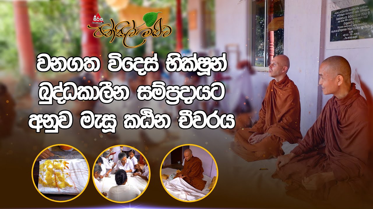 වනගත විදෙස් භික්ෂූන් බුද්ධකාලීන සම්ප්‍රදායට අනුව මැසූ කඨින චීවරය |Pansil Maluwa | #sirasafm
