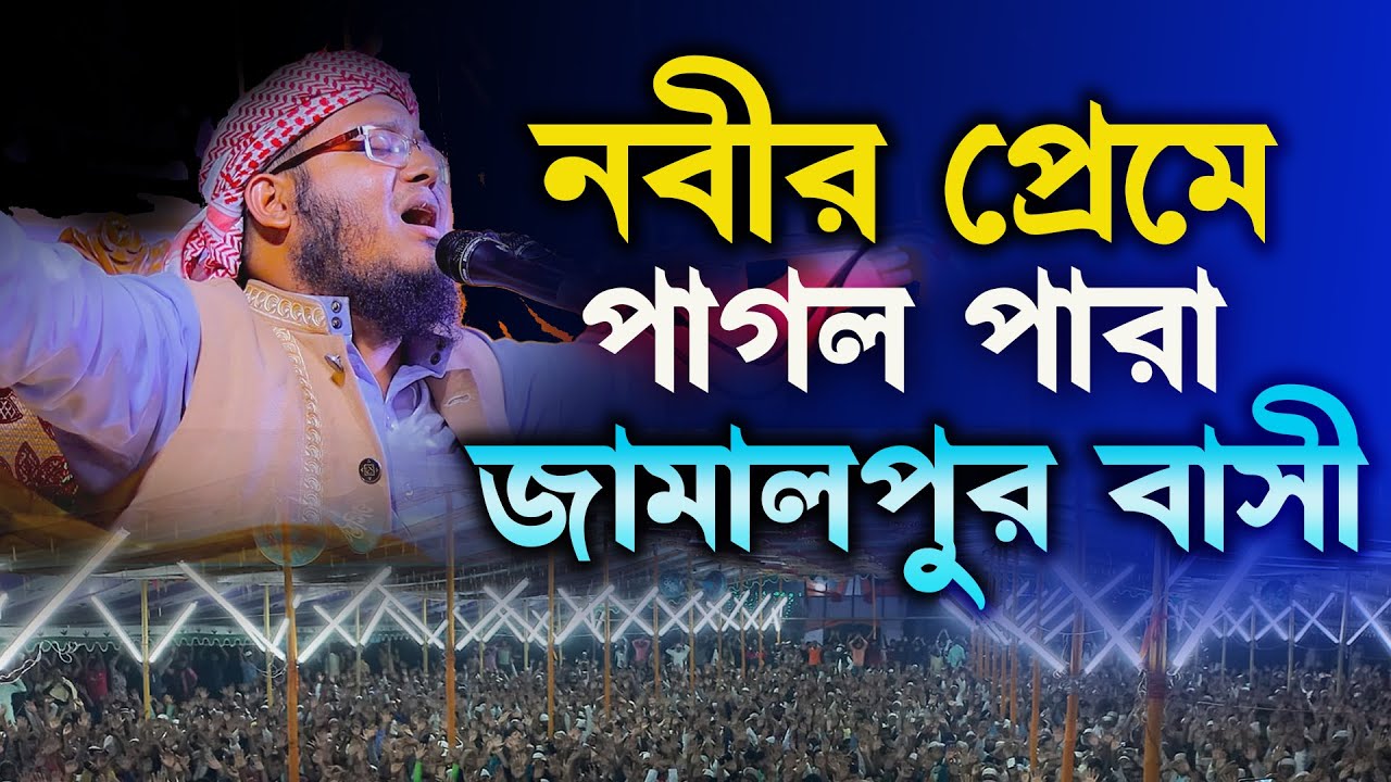 জামালপুর বাসী নবীর প্রেমে পাগল পারা । মুফতি কামাল হোসেন নূরী । Mufti Kamal Hossain Nuri New Waz