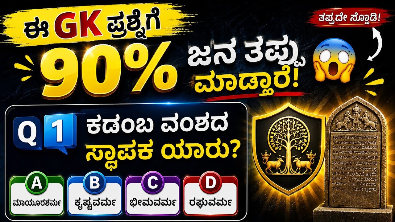 ಸಾಮಾನ್ಯಜ್ಞಾನ ರಸಪ್ರಶ್ನೆ / Kannada Gk Quiz / Quiz in Kannada ! #staticgk​​ #gkquiz​​ #quiz​​ #gk