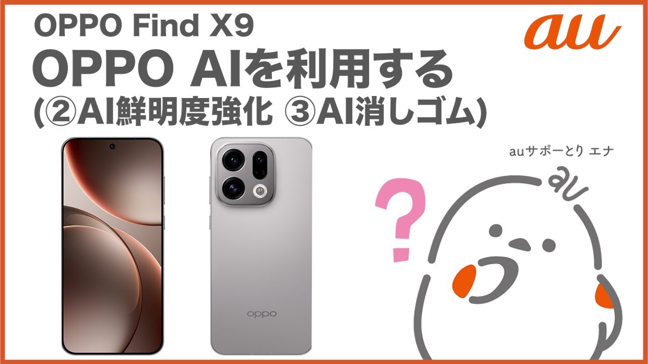 【OPPO Find X9】OPPO AIを利用する(②AI鮮明度強化,③AI消しゴム)(au公式)