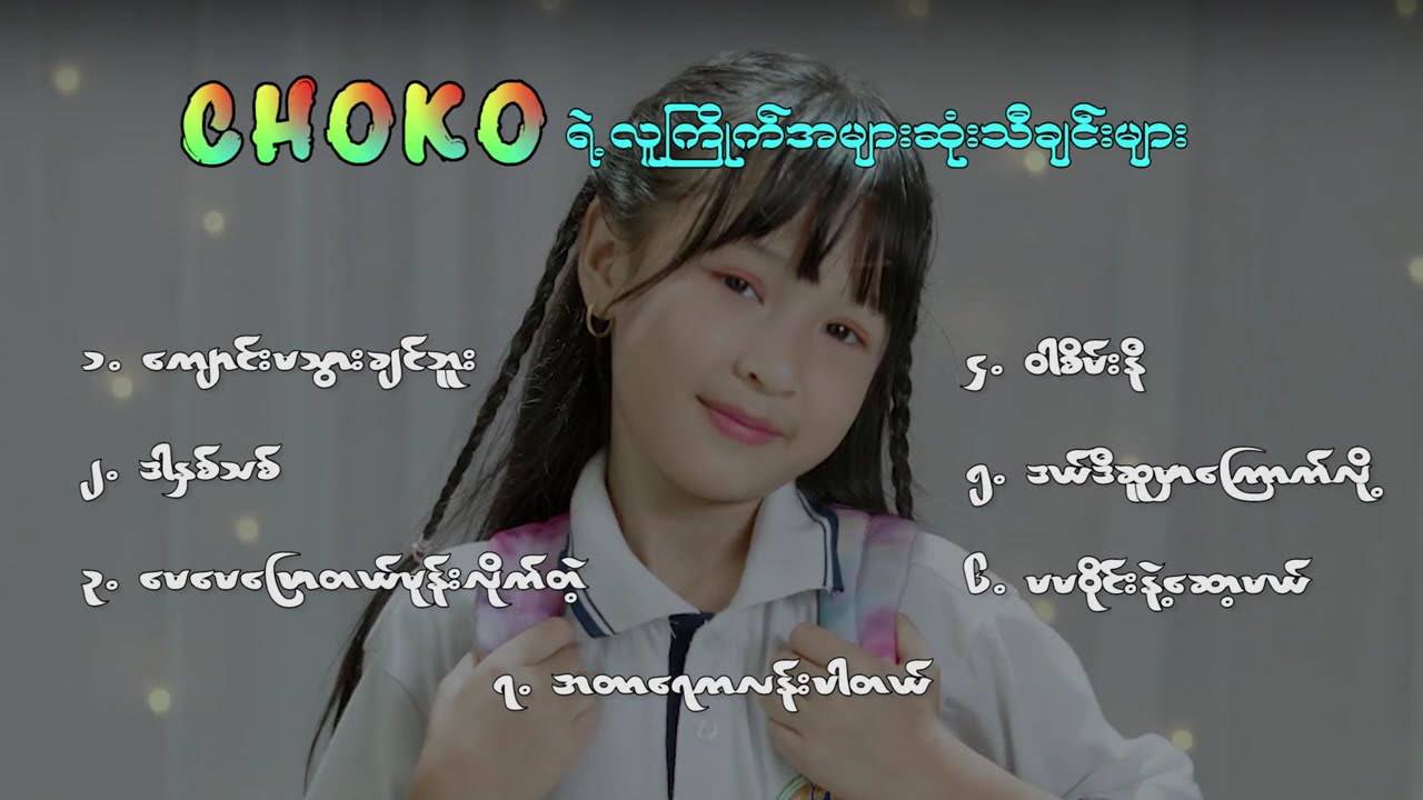( Choko ) Choko ရဲ့ လူကြိုက်အများဆုံး သီချင်းကောင်းများ