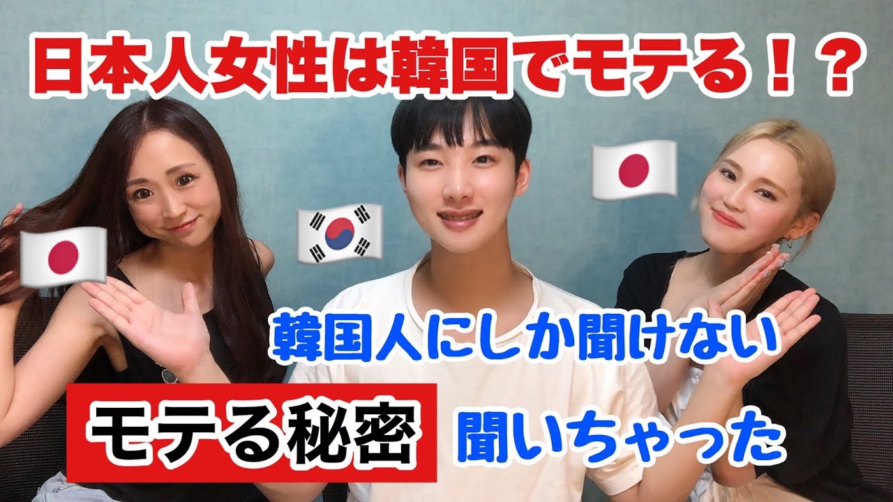 日本人女性が韓国人にモテる理由🤫 💕日韓カップルに憧れる人集まれ！
