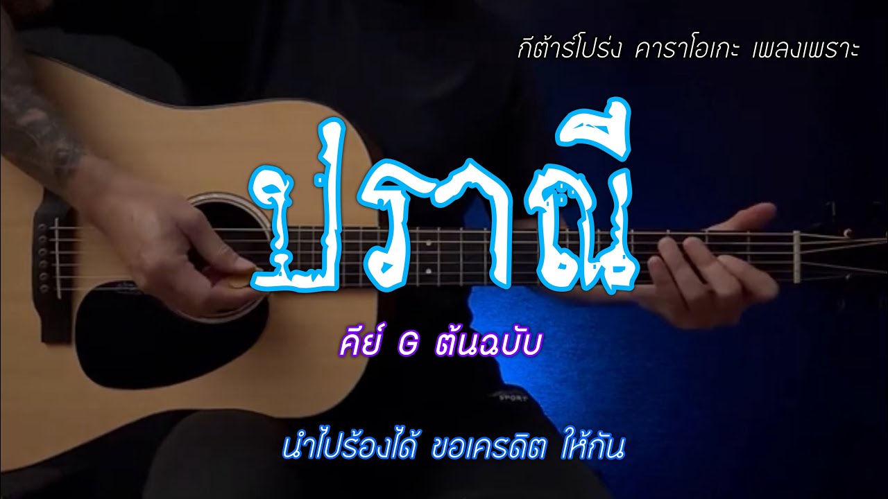 ปราณี  | กีต้าร์โปร่ง คาราโอเกะ | คีย์ผู้ชาย | popnice