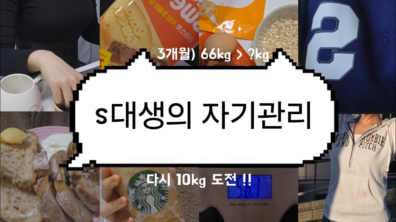 S대생의 일상 브이로그 | 학교 공개 | 3개월에 10kg 감량 | 다시 10kg 빼기 시작!