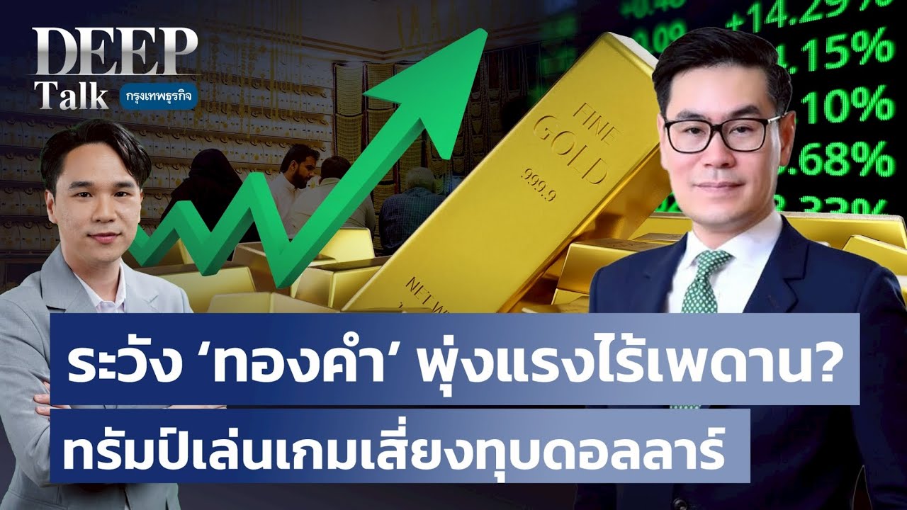 ระวัง ‘ทองคำ’ พุ่งแรงไร้เพดาน? ทรัมป์เล่นเกมเสี่ยงทุบดอลลาร์ | DEEP Talk