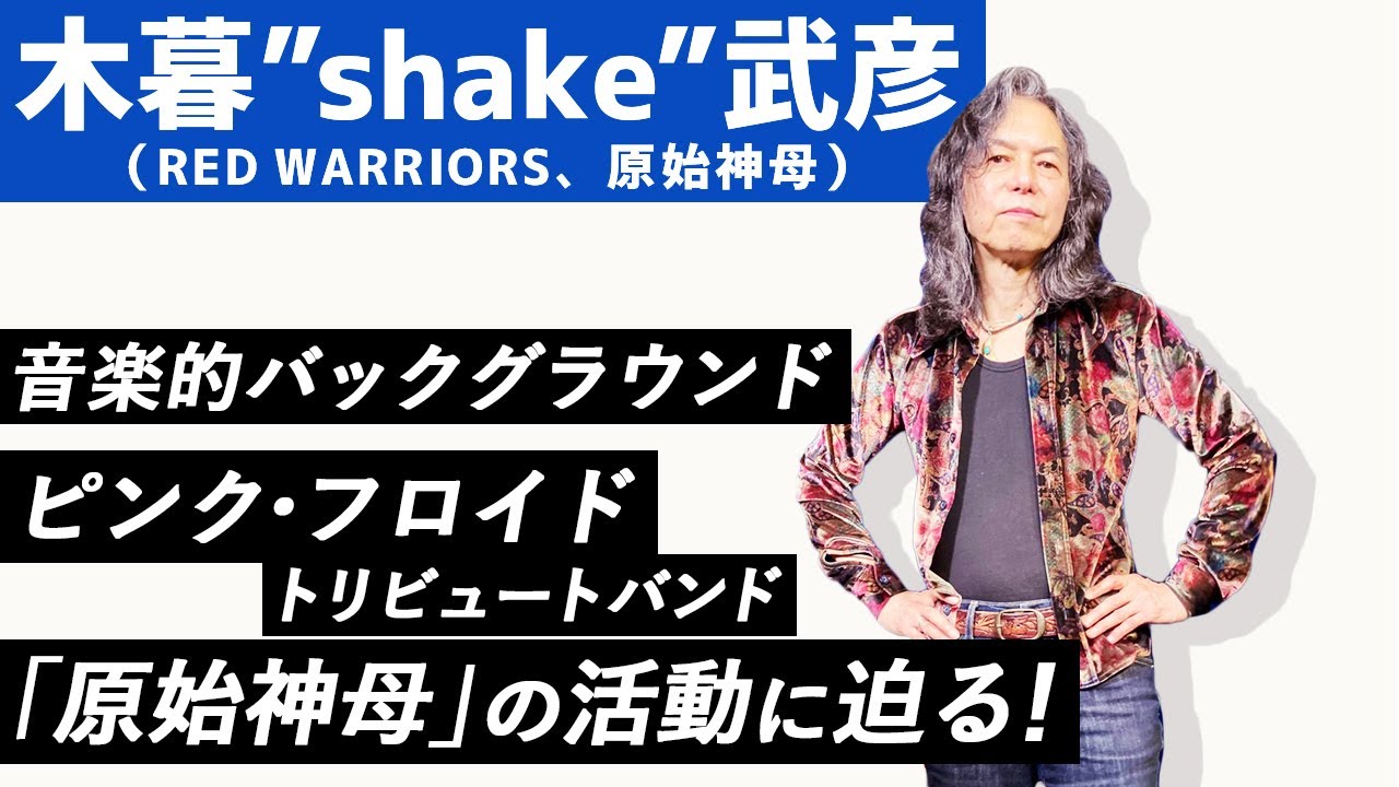 【MA HEADLINES】日本を代表するギタリスト・木暮&rdquo;shake&rdquo;武彦（RED WARRIORS、原始神母）登場！音楽的バックグラウンド、ピンク・フロイド トリビュートバンド「原始神母」を語る。