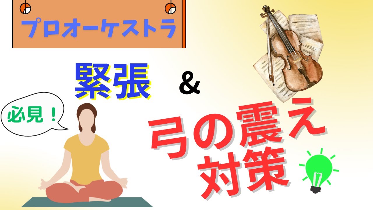 【緊張&弓の震え対策】プロオーケストラ団員の呼吸法、練習方法を伝授！