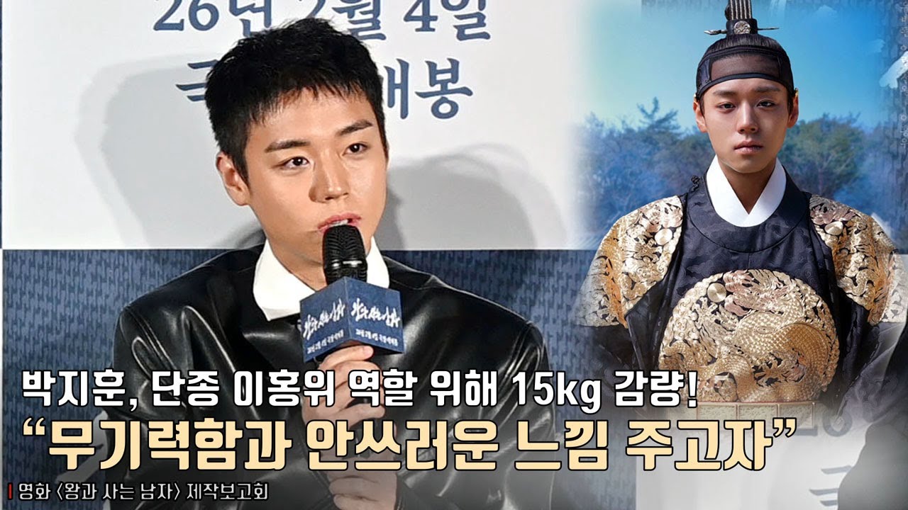 박지훈(PARK JIHOON), 단종 이홍위 역할 위해 15kg 감량.. &ldquo;무기력함과 안쓰러운 느낌 주고자&rdquo; | 영화 [왕과 사는 남자] 제작보고회 #왕과사는남자