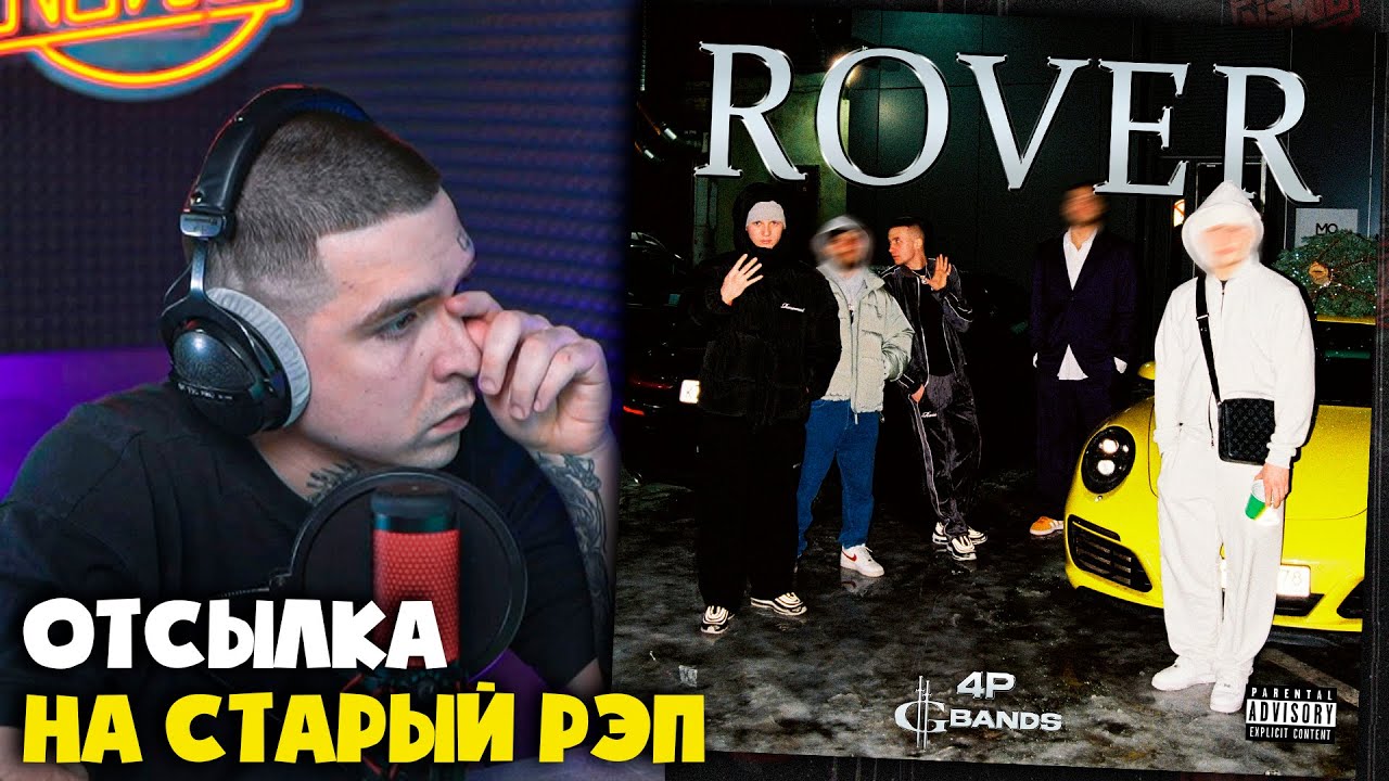 D4P, ICEGERGERT — ROVER | Реакция и разбор от RapNews