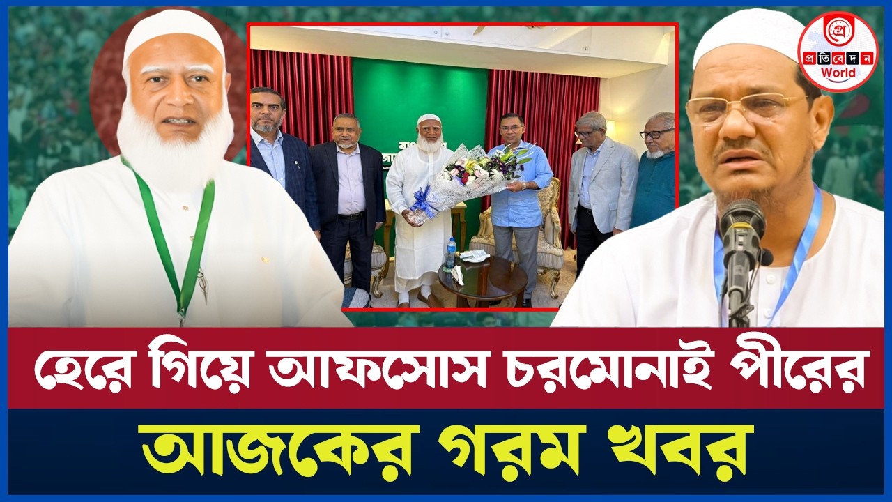 চরমোনাই পীরের বড় ভুল! বিশাল ব্যবধানে হেরে খেসারত দিচ্ছেন দুই ভাই? Chormonai Pir | Rezaul Karim 
