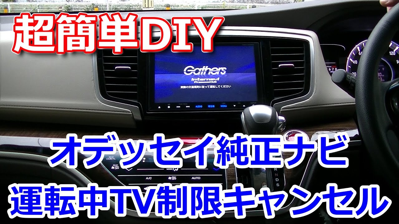 【オデッセイRC1】簡単DIY純正ナビを、運転中にTVが見られるようにしました。