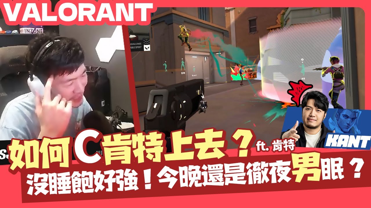 【AsSen 阿森】如何C肯特上去？今晚徹夜男眠？ ft. @Kant0211 | 特戰英豪 VALORANT