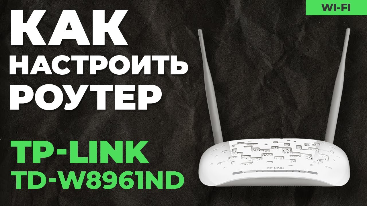 ✅ Настройка роутера TP-Link TD-W8961ND