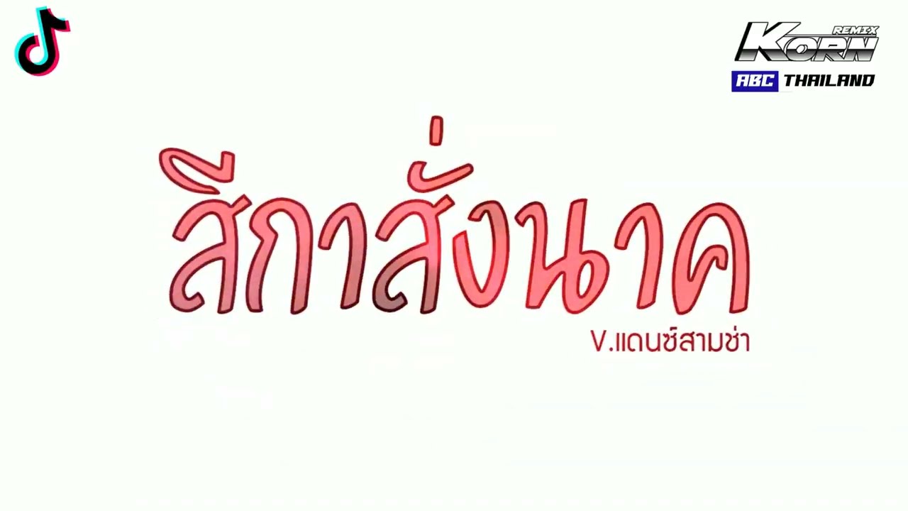 #แดนซ์สามช่า ( สีกาสั่งนาค - กิ๊ฟ ปวีณา รวมศิลป์ ) แดนซ์เบสแน่น KORNREMIX 2022