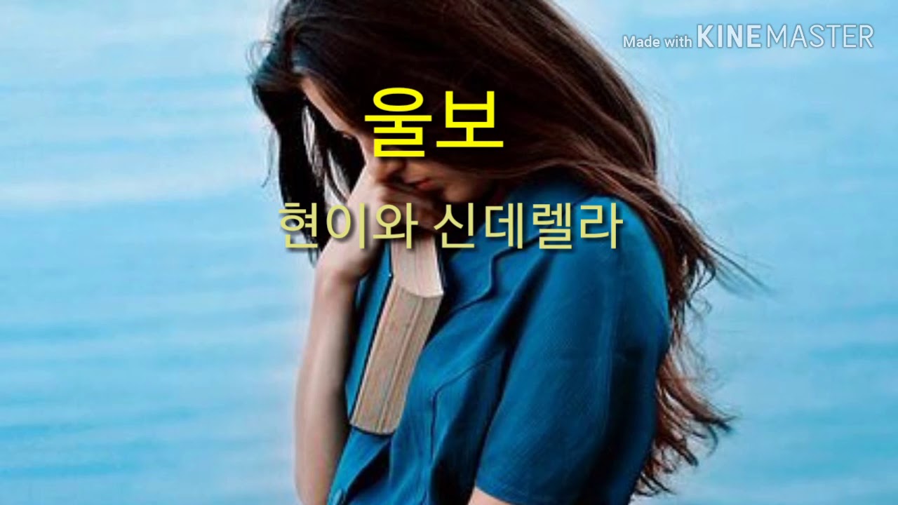 친구신청곡  현이와 신데렐라 울보