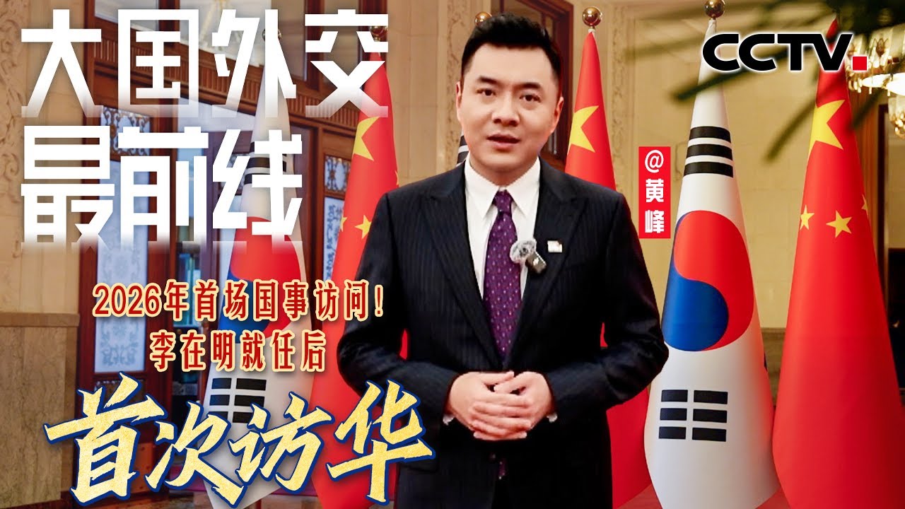 中韩两国元首再次会谈，重点强调了什么？| CCTV