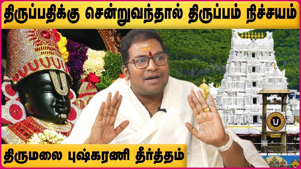 திருப்பதி பெருமாளை அஸ்த நட்சத்திரத்தில் வழிபட வேண்டும் | Tirumala tirupati darshan | Sathyaseelan