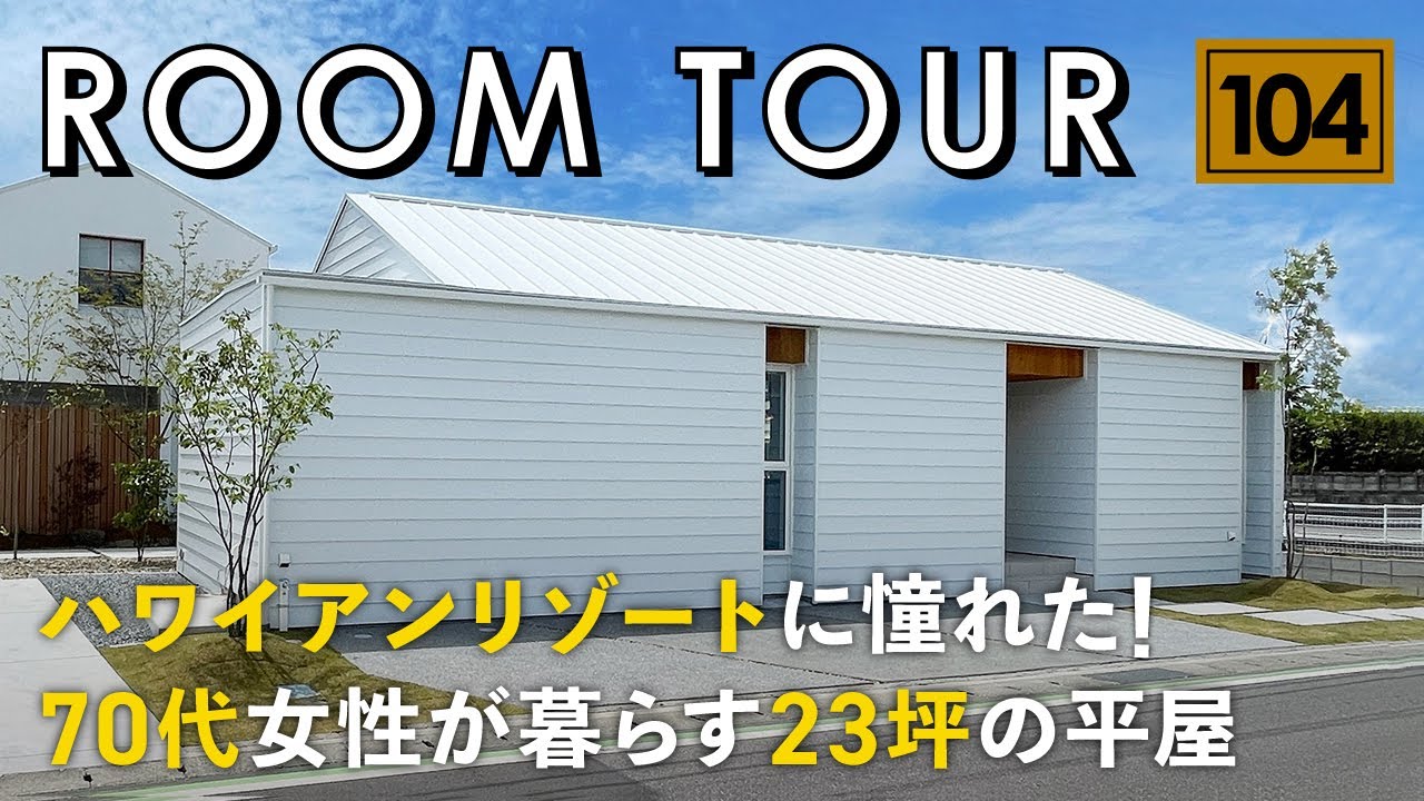 【ルームツアー】ハワイアンリゾートに憧れた！70代女性23坪の平屋／海外のプライベートリゾートで優雅に暮らす／最高に落ち着けるカーテンレス設計の家／永く暮らしやすい！バリアフリー&家事ラク回遊家事動線