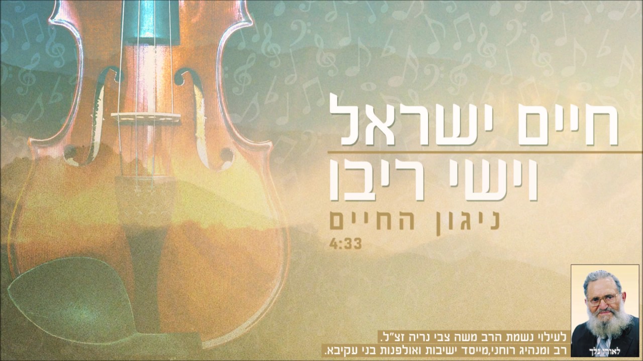 חיים ישראל וישי ריבו - ניגון החיים