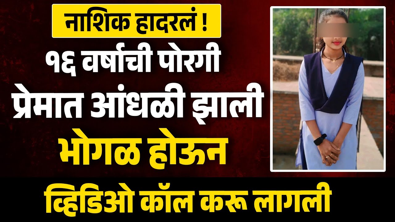 Nashik News : नाशिक मधील खळबळजनक घटना प्रेमात आंधळी झाली अन पोरीनं केली हद्द पार | Love Story |