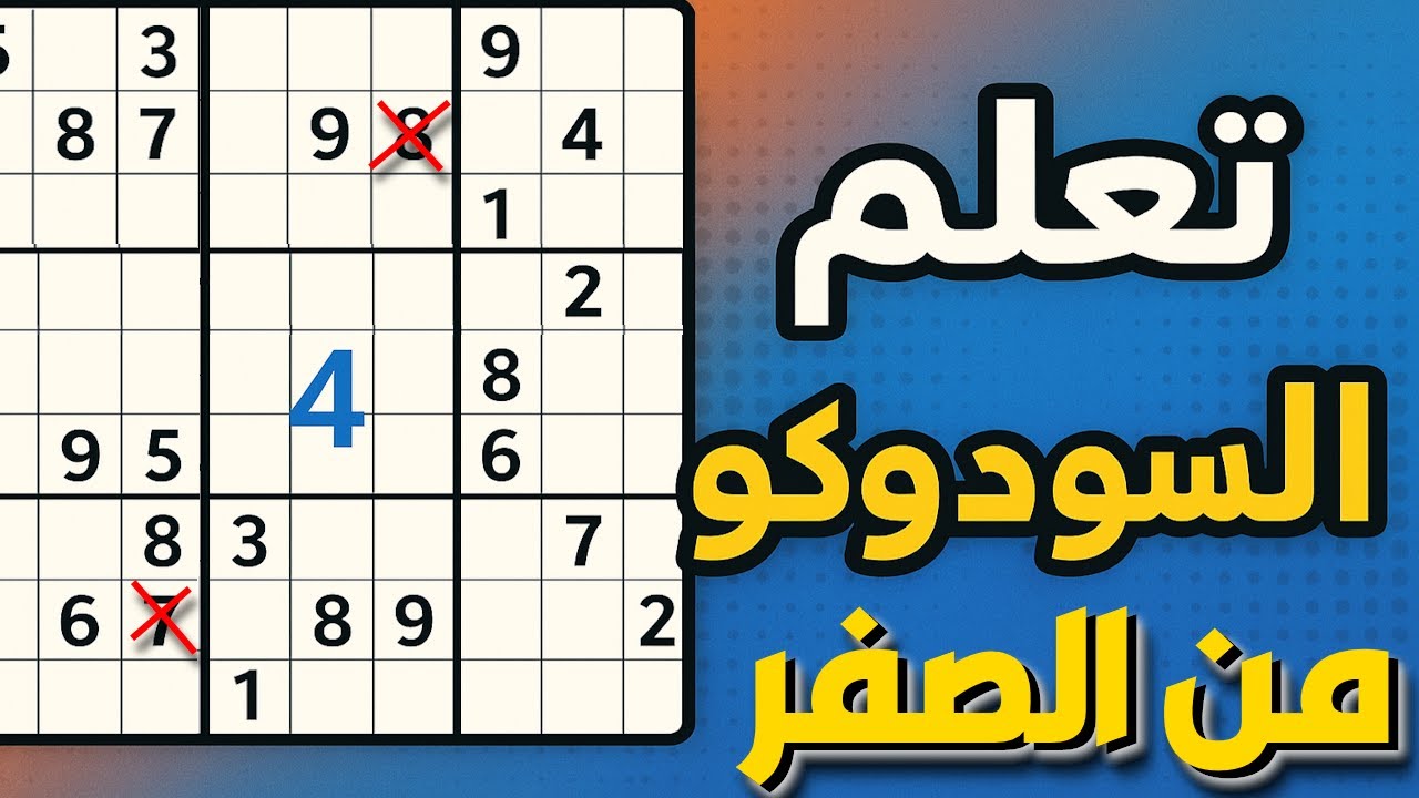 تعلم السودوكو من الصفر للاحتراف 🧩 حل أصعب الألغاز بضمان 100% (شرح عملي مفصل)