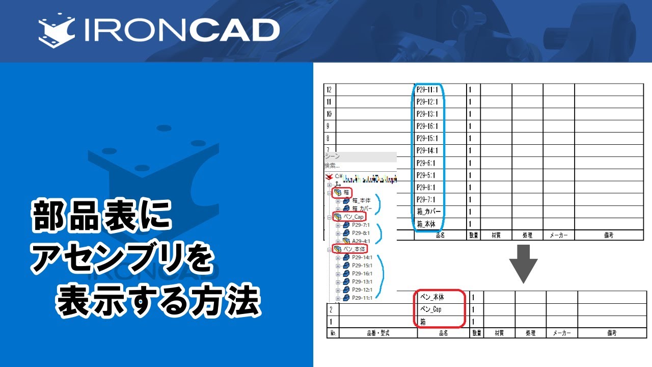 部品表にアセンブリを表示する方法【IRONCAD】