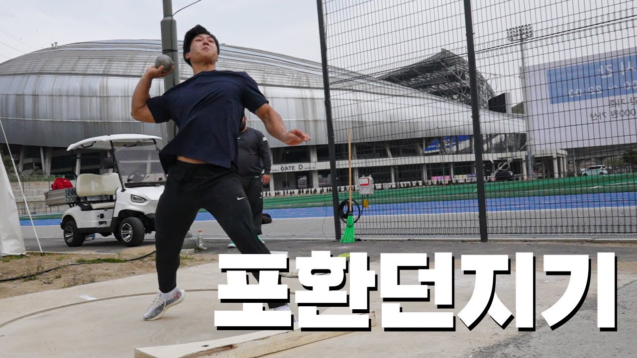 포환? 던져볼게요