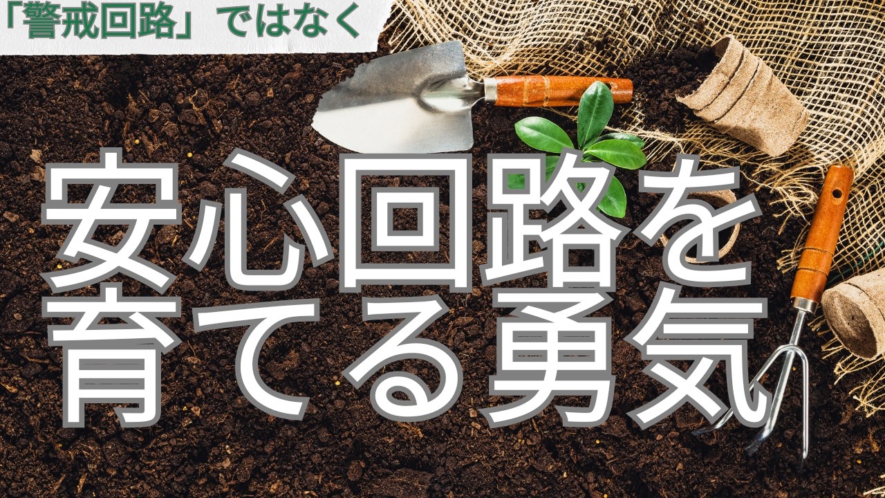 神経がビクビクする人へ｜警戒回路から安心回路へ