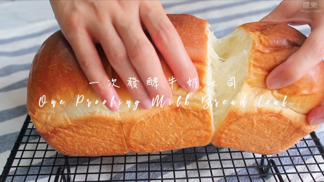 一次發酵 鬆軟牛奶吐司 One Proofing Soft Milk Bread Loaf | 嚐樂 The joy of taste