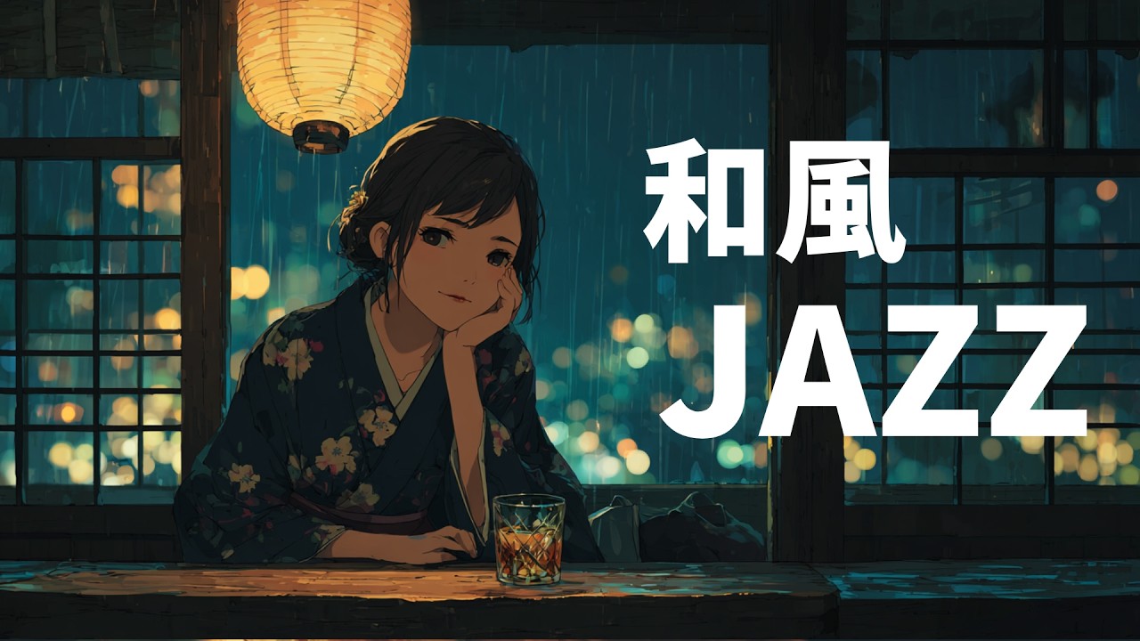 【和ジャズ】不安を静かに手放すための音楽