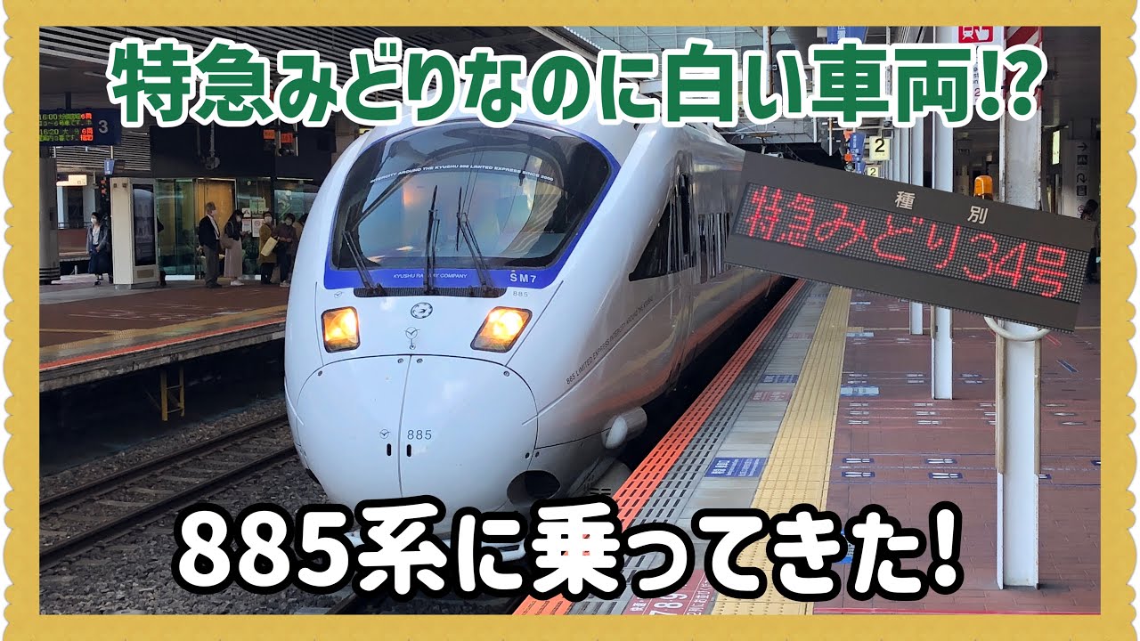 【特急みどりなのに白い車両？】JR九州885系白いみどりに乗ってきた！佐賀→博多 乗車記
