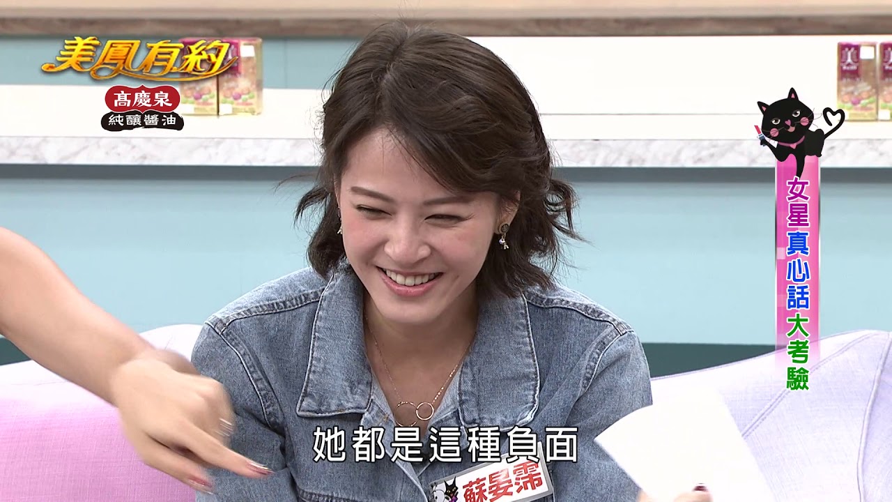 【美鳳有約】女星真心話大考驗 維持貌美的小秘訣 (蘇晏霈、賴慧如、陳艾熙)│高慶泉純釀醬油