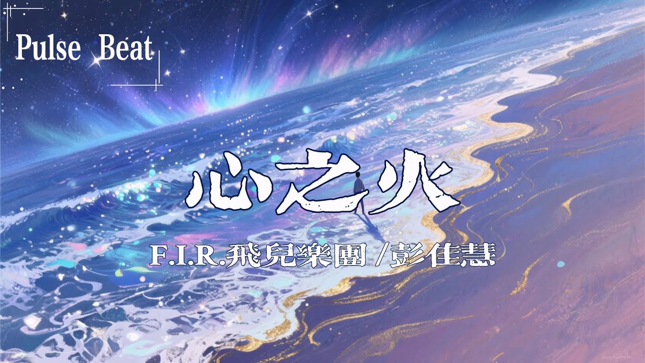 F.I.R.飛兒樂團 /彭佳慧 - 心之火『誰的愛太瘋任性的揮霍』【Lyrics Video】