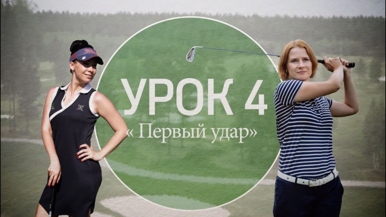 4 серия. Первый удар в гольфе
