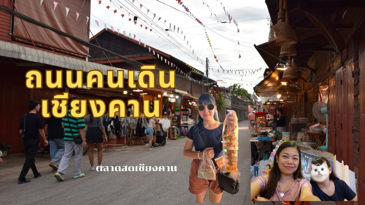 เดินตลาดแล้วไปต่อถนนคนเดินเชียงคาน  EP 3 เชียงคาน 🇹🇭