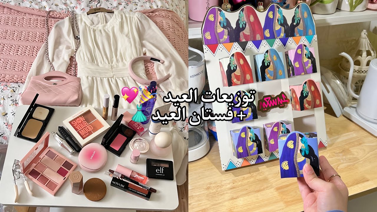 تكملة تجهيزات العيد ✨🩷🩷 ( صورت لكم اطلالتي بالعيد 🤍!! )